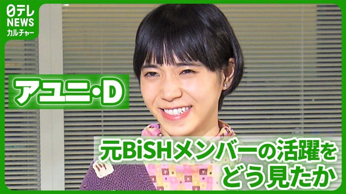 【アユニ・D】BiSH解散 ベーシストとして成長 2023年を振り返る #PEDRO #アユニD