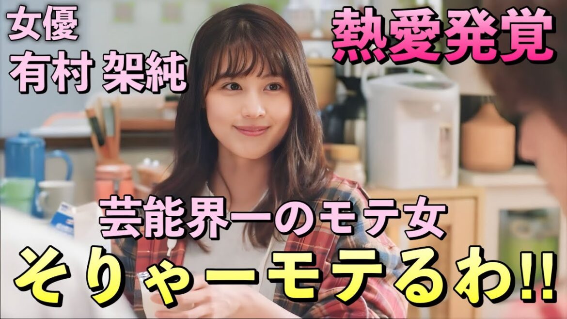 キンプリ髙橋海人を射止めた女優 有村架純のモテ人生がすごすぎる!