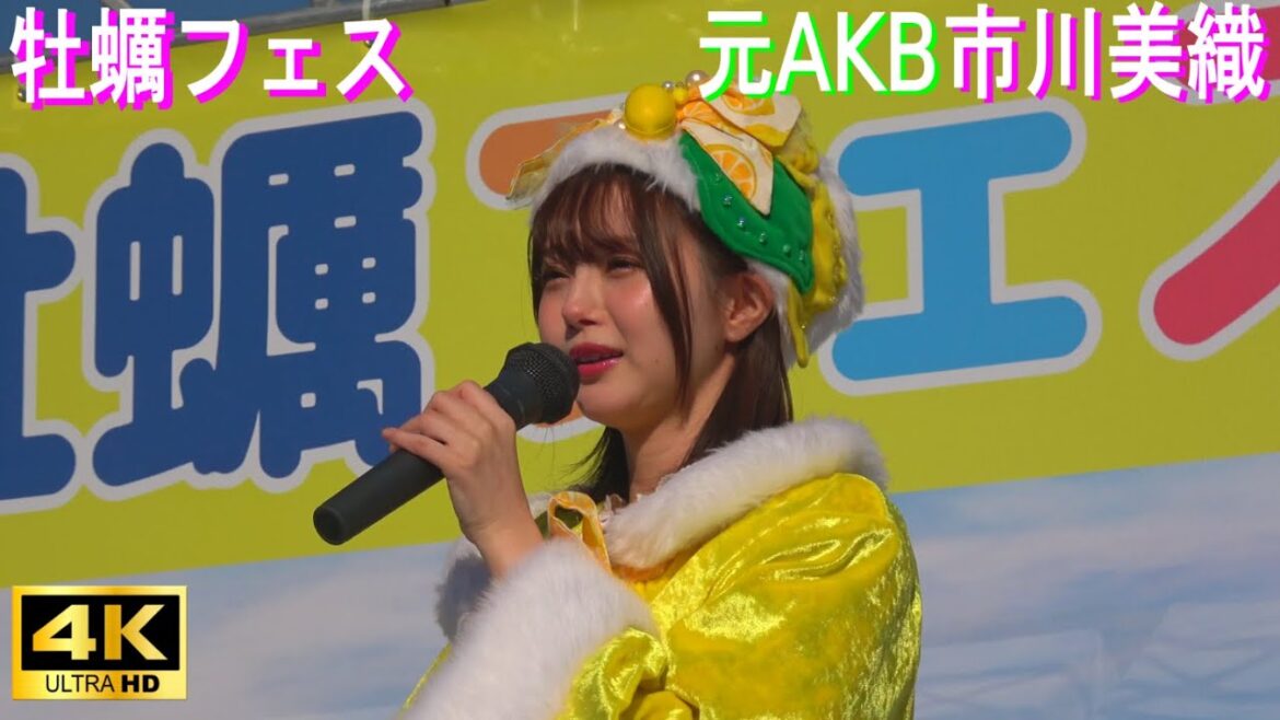 4K【元AKB 市川美織】牡蠣フェス2024