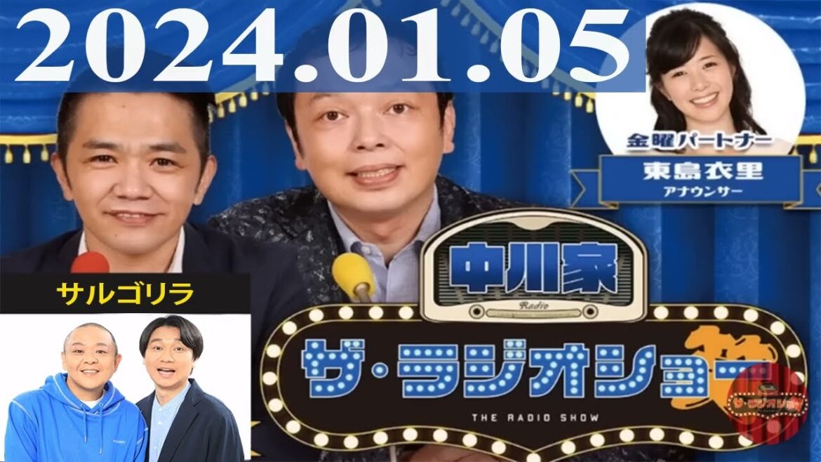 2024.01.05 中川家 ザ・ラジオショー(Full)【中川家、東島衣里(ニッポン放送アナウンサー) ゲスト:サルゴリラ】