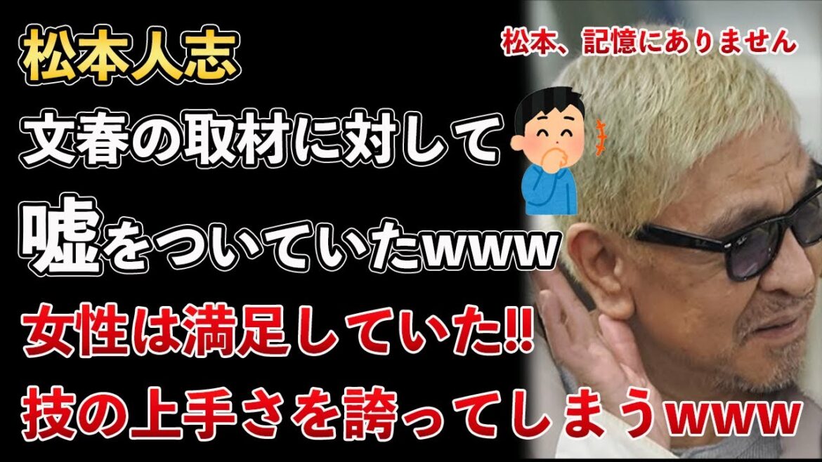 松本人志、文春の取材に対して嘘をついていたことがバレるwww【Masaニュース雑談】