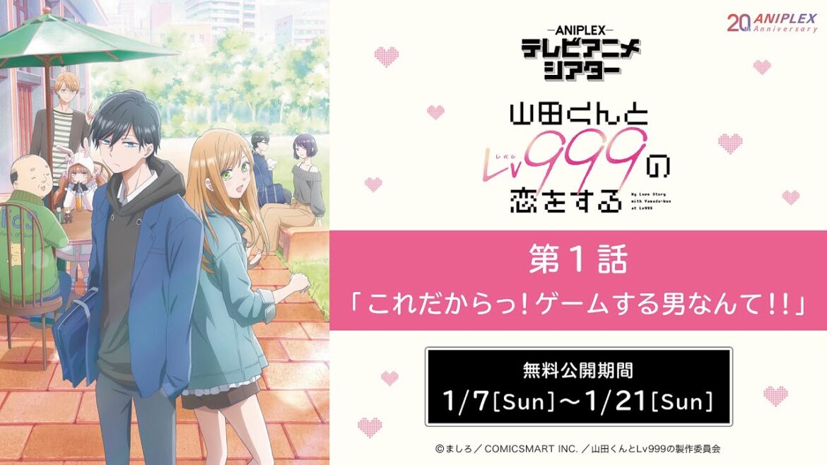 『山田くんとLv999の恋をする』第1話「Lv.01 これだからっ!ゲームする男なんて!!」【アニプレックス テレビアニメシアター】 ※2週間限定配信。1月21日(日)まで