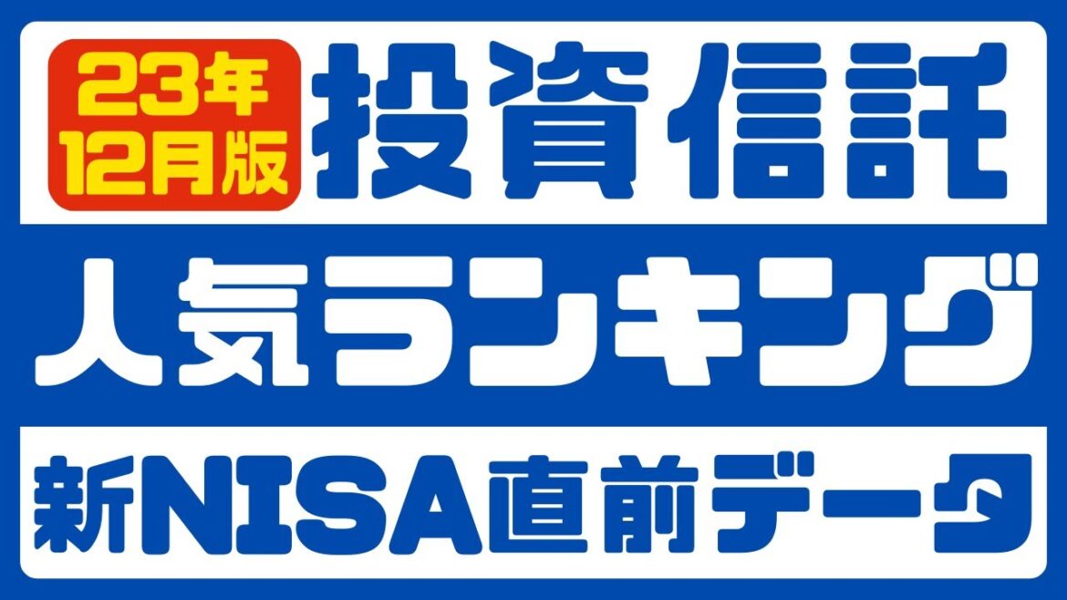【投資信託人気ランキング】新NISA直前に買われたファンドを見てみよう【2023年12月】