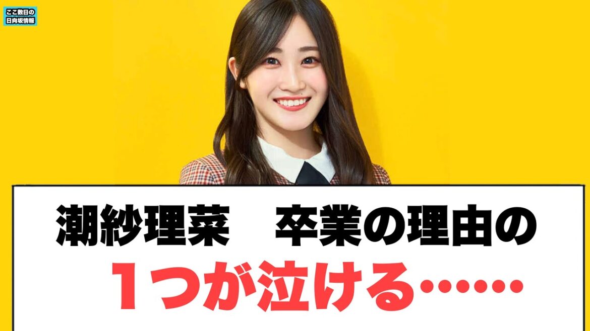 潮紗理菜の卒業の理由の一つが泣ける…(ここ数日の日向坂情報)