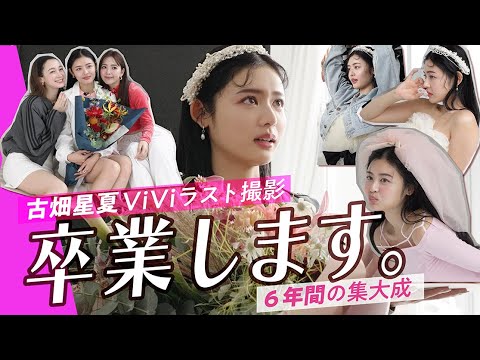 【ViViイチの愛されモデル】古畑星夏ViViを卒業します。涙のラスト撮影日に完全密着