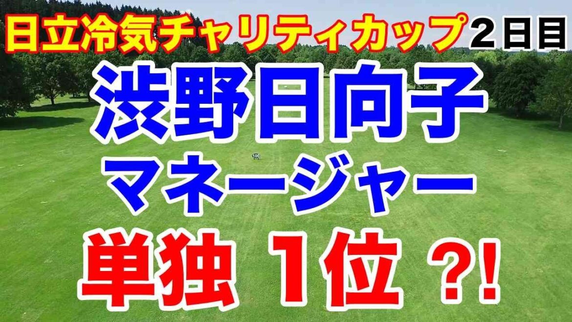 【女子ゴルフ】2024日立冷氣慈善盃女子高爾夫菁英賽2日目 渋野日向子のマネージャー出場してたっけ?