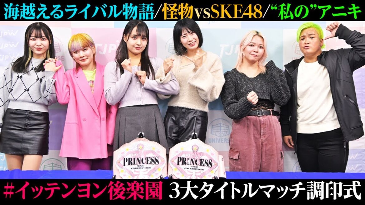イッテンヨン後楽園3大タイトルマッチ調印式!
