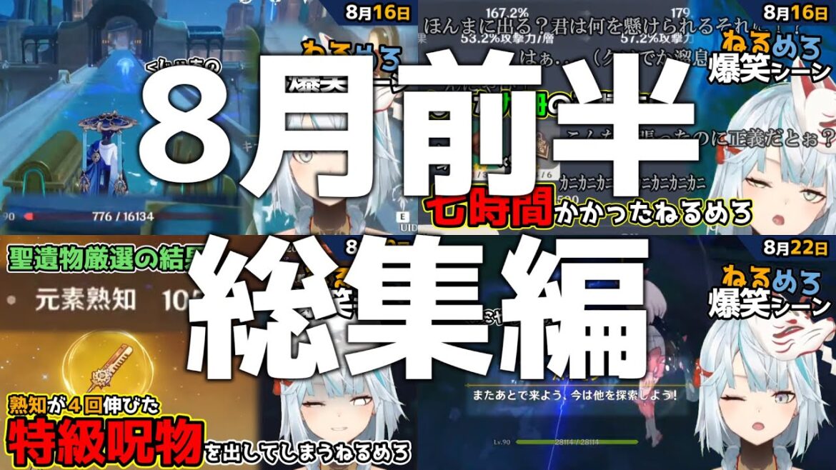 【#作業用・#睡眠用】ねるめろ爆笑シーンシリーズ8月前半総集編【#ねるめろ】