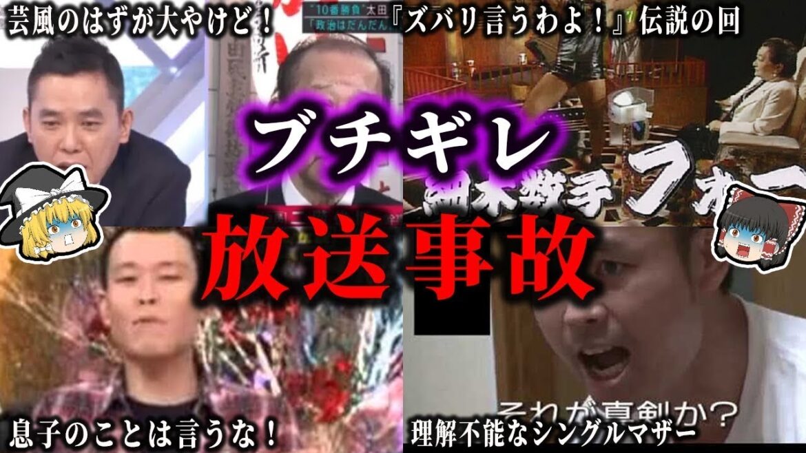 【ゆっくり解説】現場が凍りついた…出演者ブチギレでやばい空気の放送事故まとめ!