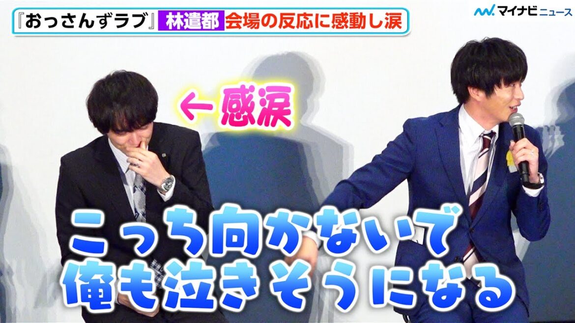 【おっさんずラブ】林遣都、会場の歓声に感涙、田中圭ももらい泣き⁉︎「俺も泣きそうに…」「おっさんずラブ-リターンズ-」キャスト舞台挨拶イベント