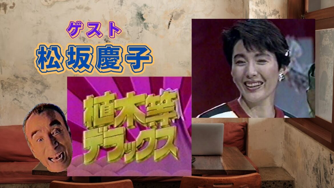 植木等デラックス:ゲスト【松坂慶子】さん