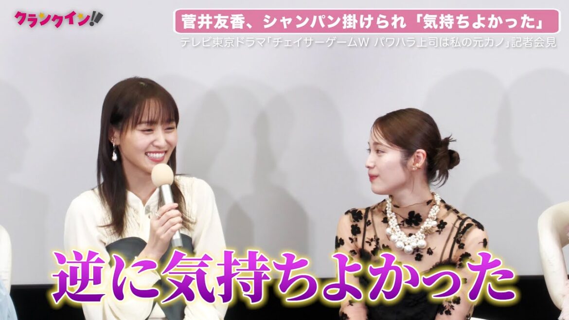 元櫻坂46・菅井友香、主演ドラマでシャンパンかけられ「逆に気持ちよかった」『チェイサーゲームW パワハラ上司は私の元カノ』記者会見