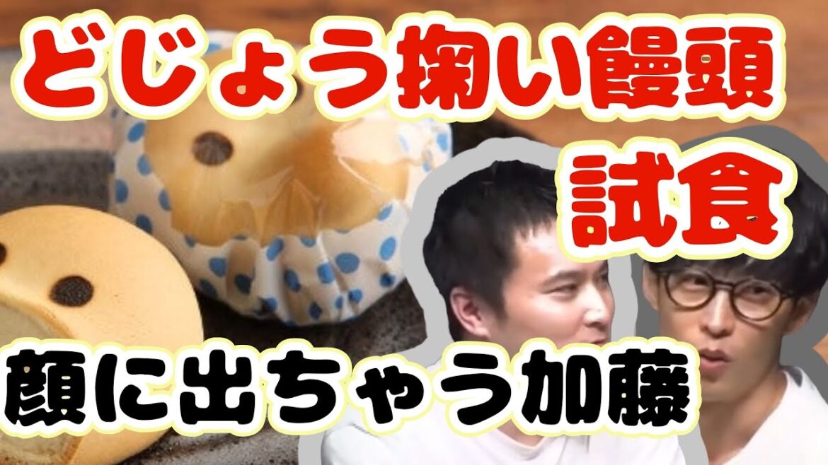和田まんじゅうの甘い誘惑!ピザラジが体験した絶品どじょう掬い饅頭とは?【オオイシ加藤のピザラジオ/切り抜き】