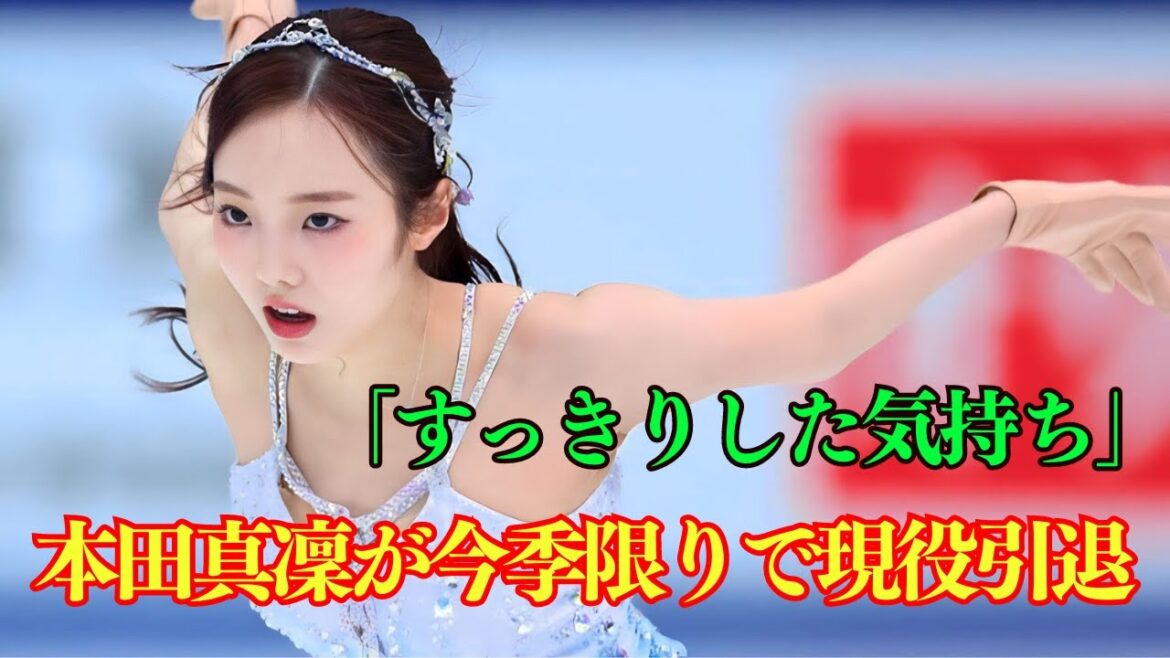 日本スケートの華、本田真凜が引退へ―競技生活の軌跡と未来への期待