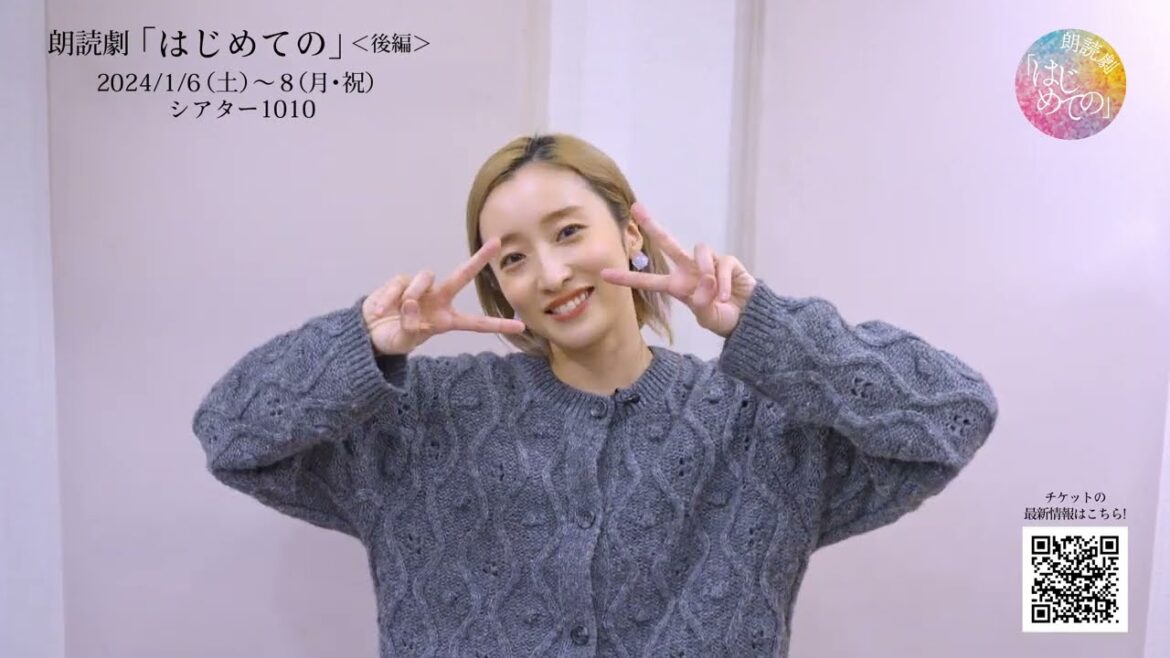 朗読劇「はじめての」<後編> 梅田彩佳 コメント
