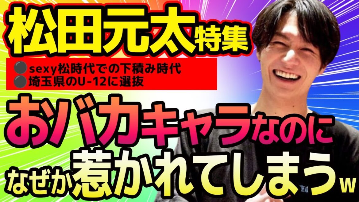 Travis Japanの注目メンバー、松田元太の躍進と魅力