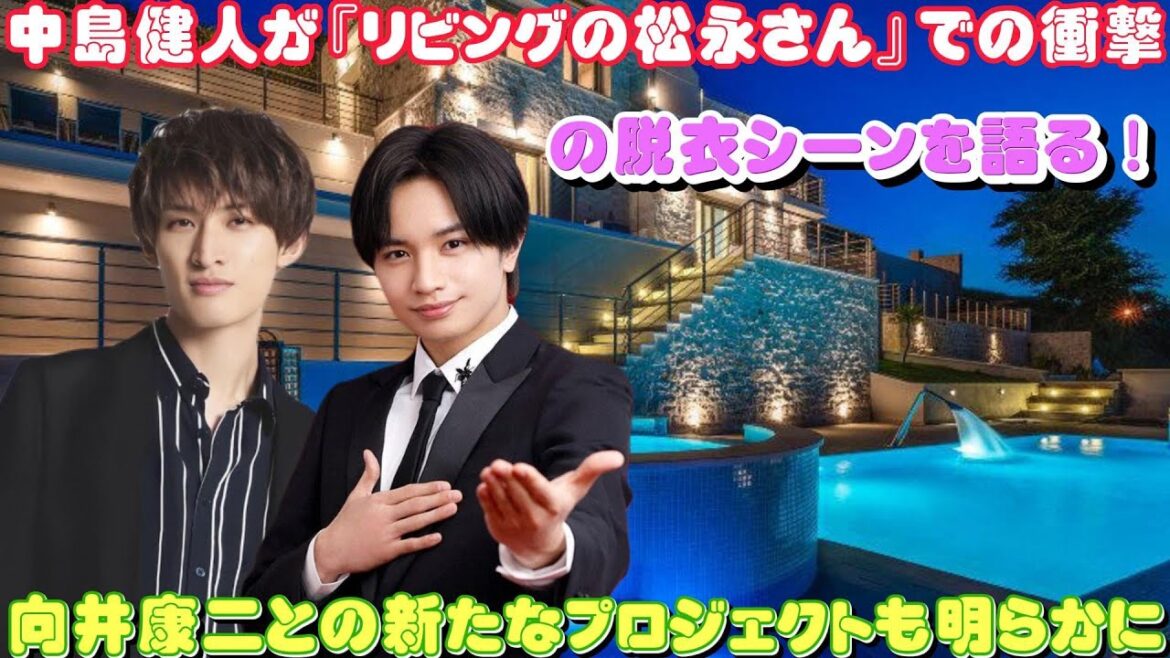 中島健人が『リビングの松永さん』での衝撃の脱衣シーンを語る!向井康二との新たなプロジェクトも明らかに