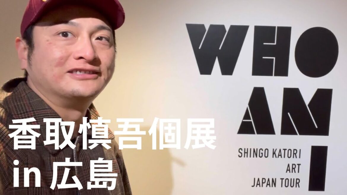 広島で開催中の香取慎吾さんの個展WhoAmITourに行きました!