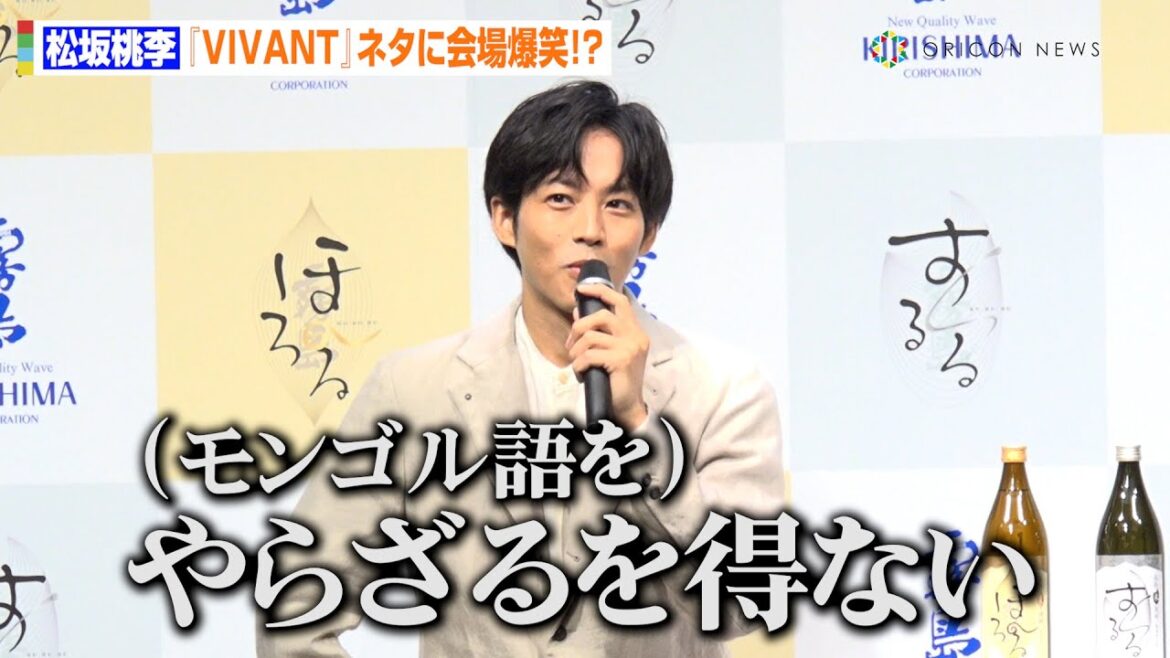 松坂桃李、『VIVANT』撮影中の“苦労”にボヤき!?モンゴル語猛特訓で堺雅人ら他共演者を尊敬「皆さん本当に素晴らしい」 『霧島酒造新テレビCM発表&新商品体験会』