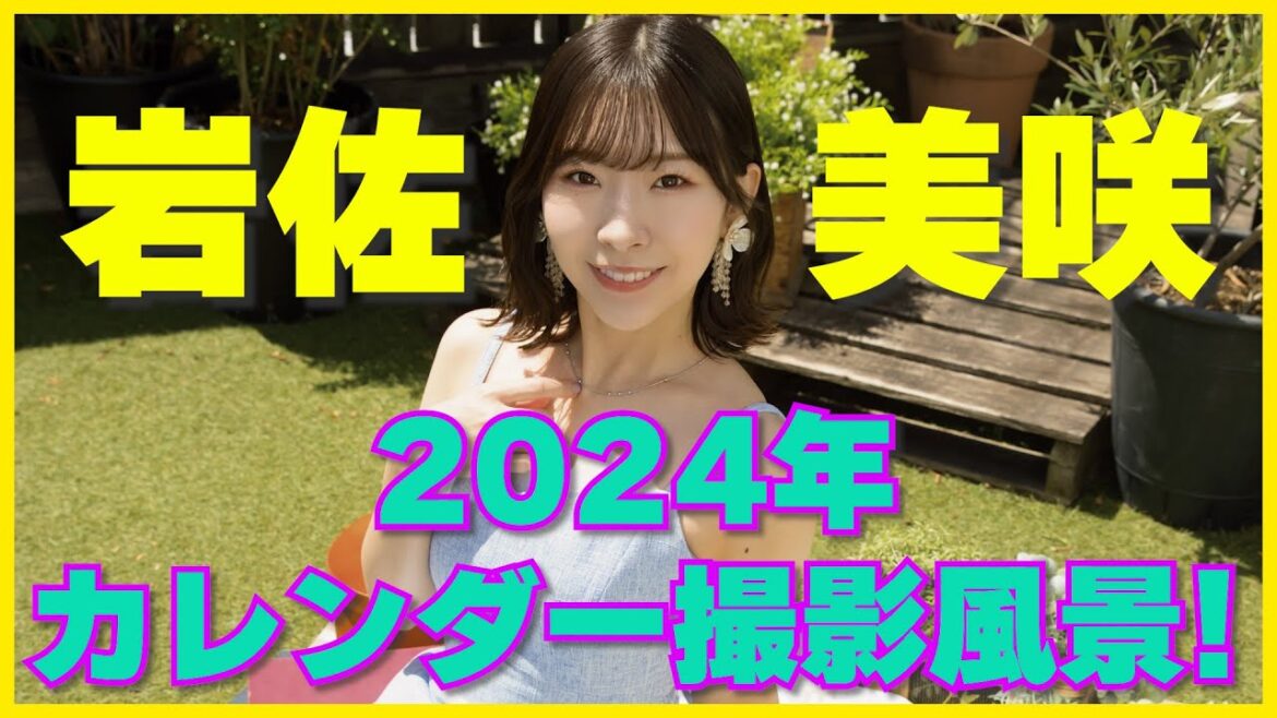 【カレンダー撮影】”岩佐美咲2024年カレンダー”撮影風景をお届け!
