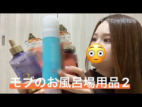 モブのお風呂場用品2 オススメ商品だらけです♡ モブちゃんねる