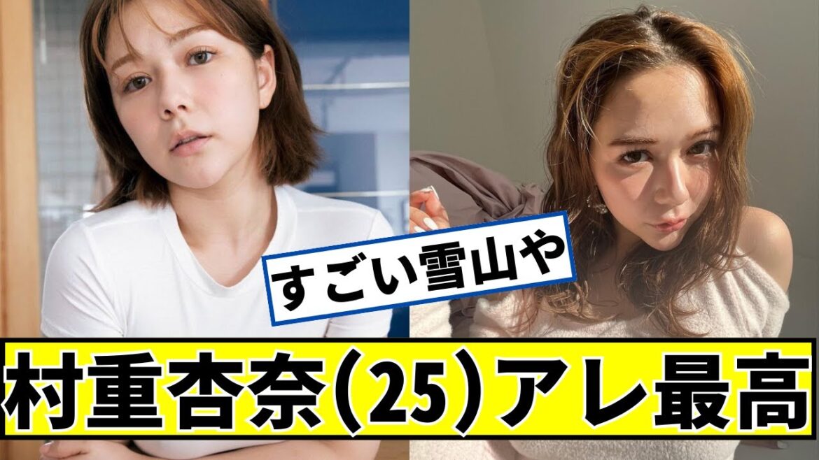 村重杏奈さん(25)すばらしい雪山をお持ちですww #2ch #5ch #なんj #ネットの反応