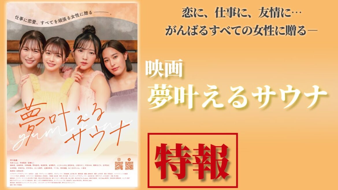 市川美織主演 映画「夢叶えるサウナ」特報