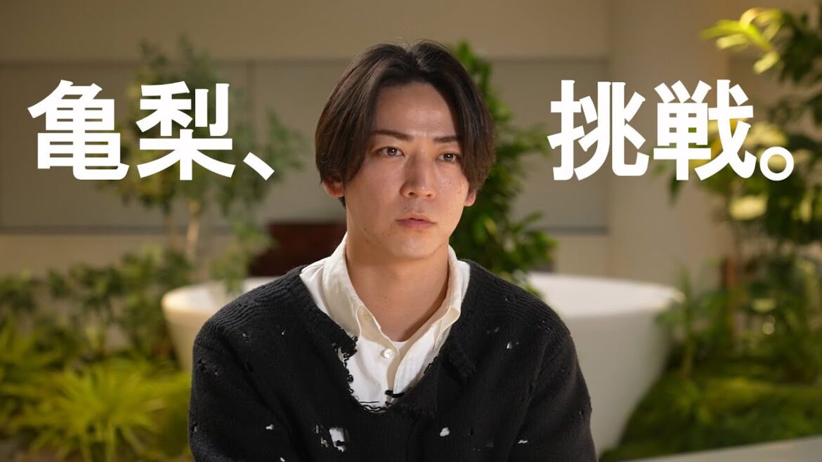 亀梨和也、はじめての挑戦。実験。
