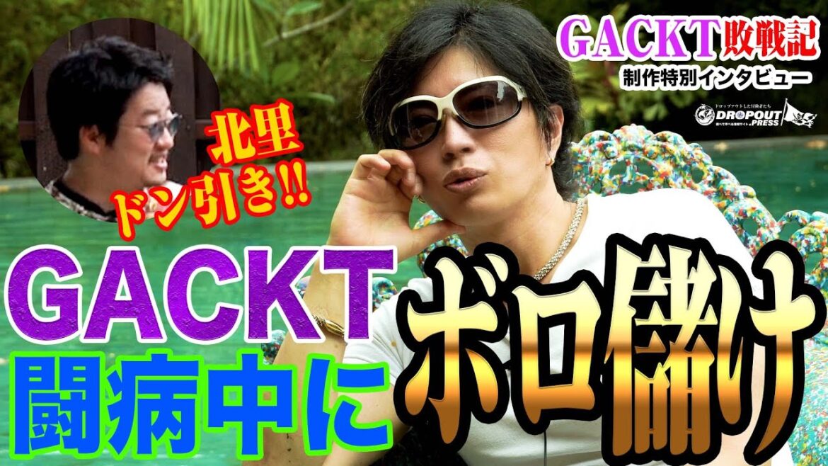 【GACKT敗戦記制作特別インタビュー】GACKTは金欠で芸能界に復帰した?しかし!真相は闘病中に投資で過去最高額を稼ぎ出していた!【転んでもタダでは起きない衝撃の金額!】