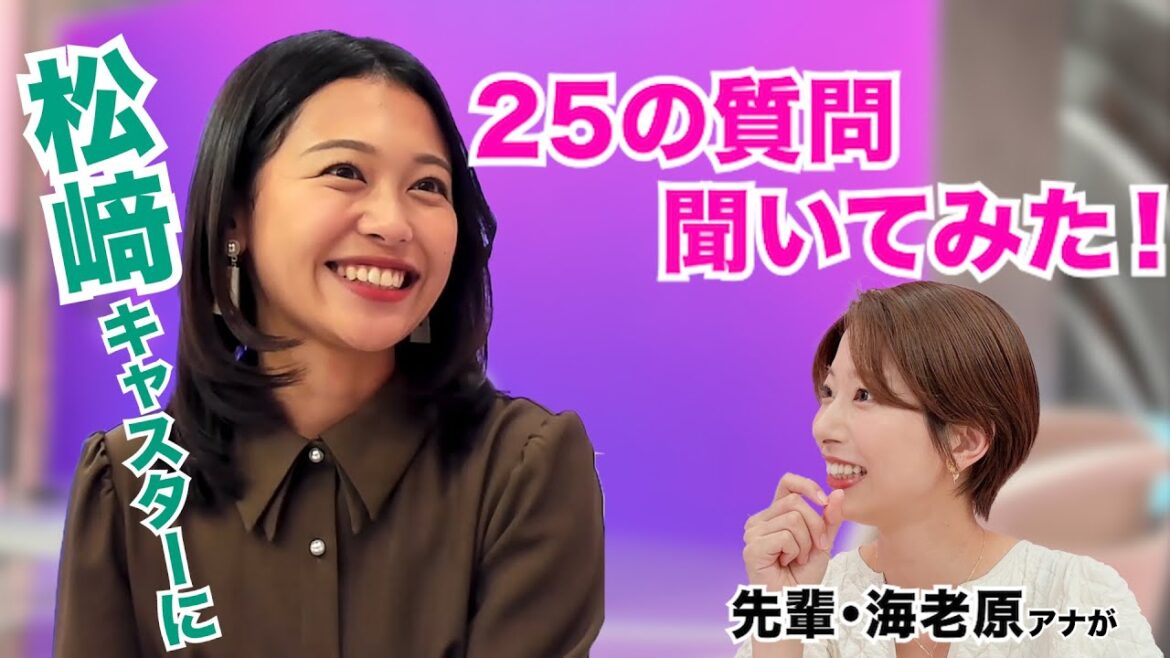 松﨑キャスターに先輩・海老原アナが25の質問聞いてみた!【Live News α】