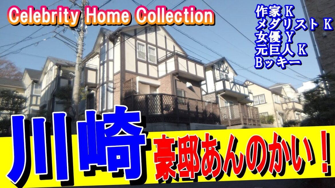 川崎で矢田亜希子・西城秀樹・藤子不二雄・桑田真澄・ベッキー・元木大介・北方謙三・古賀稔彦・山田太一の豪邸を見に行く!#豪邸ルームツアー #川崎豪邸 #japanvlog