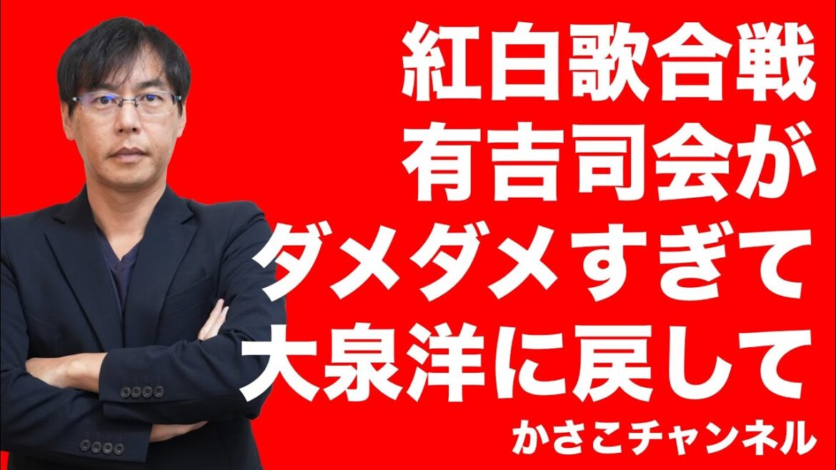 紅白歌合戦・有吉司会がダメダメすぎて大泉洋に戻してほしい