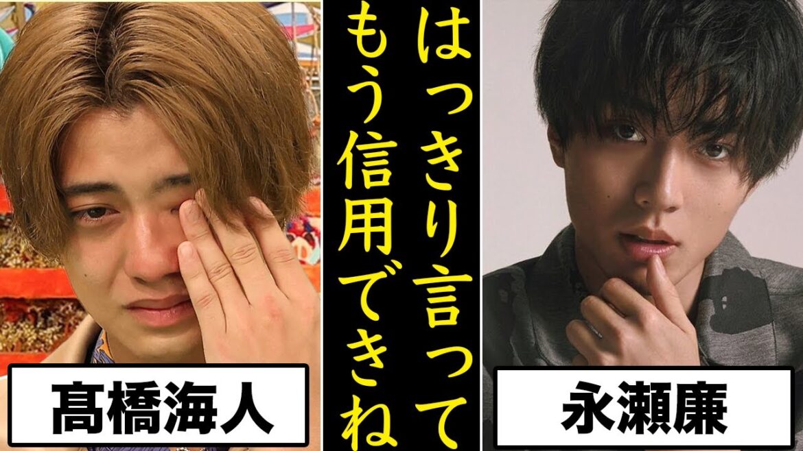 なぜ髙橋海人は永瀬廉を裏切ってまで熱愛をしてしまったのか