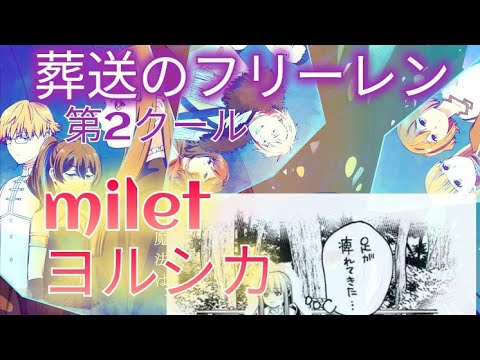 【ヨルシカ・milet】葬送フリーレン 第2クールOP &ED解禁! 新たなオープニング、エンディング映像を見てフリーレン2期を楽しもう【フリーレン・シュタルク・フェルン・アニメ】#葬送のフリーレン