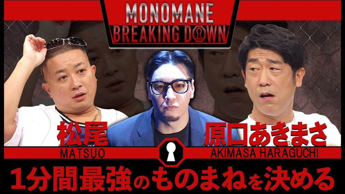 ものまねBreakingDownのオーディションVol.1(ディレクターズカット)