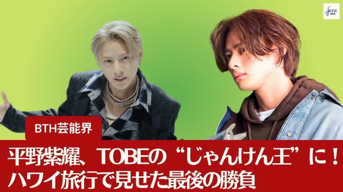 【平野紫耀】平野紫耀、TOBEの“じゃんけん王”に!ハワイ旅行で見せた最後の勝負【BTH芸能界】
