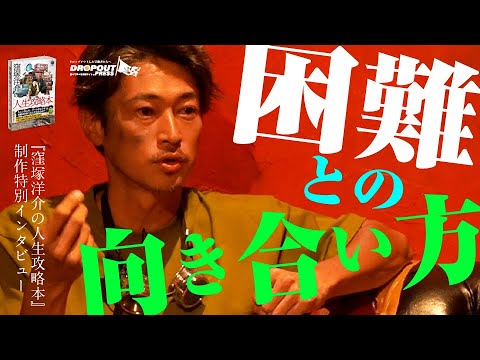 【窪塚洋介待望の最新刊!】『窪塚洋介の人生攻略本』特別インタビュー at NORTH VILLAGE U.D.A River City「困難との向き合い方」【2024年1月12日発売!】