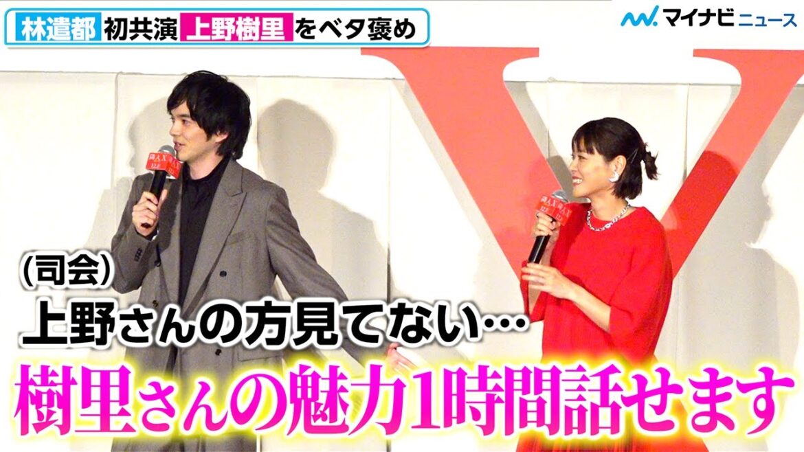 林遣都、上野樹里を“目は見ず”ベタ褒め「樹里さんの魅力1時間話せる」 映画『隣人X -疑惑の彼女-』完成披露舞台挨拶