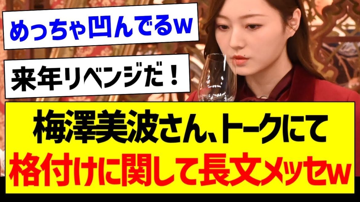 梅澤美波さん、トークにて格付けに関して長文メッセがw【乃木坂46・坂道オタク反応集】