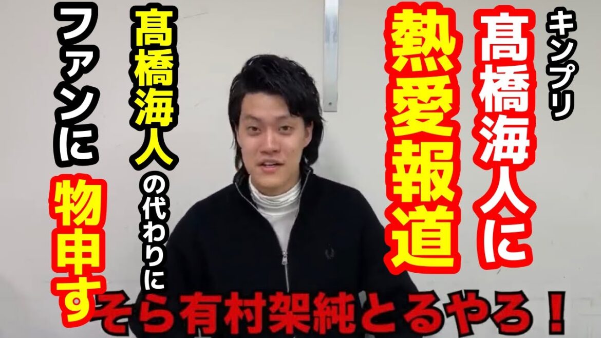 【炎上覚悟】髙橋海人の熱愛報道でファンが多数の書込み!粗品が髙橋海人に代わって反論します!【粗品 切り抜き】
