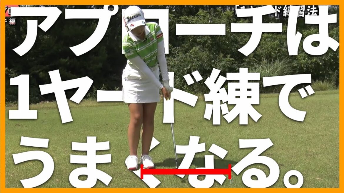 【菅沼菜々】アプローチが上手くなる練習教えます!【1ヤード】
