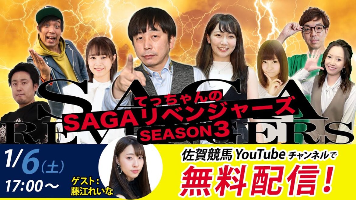 佐賀競馬|佐藤哲三&藤江れいな&MC優希乃【SAGAリベンジャーズ】3#59