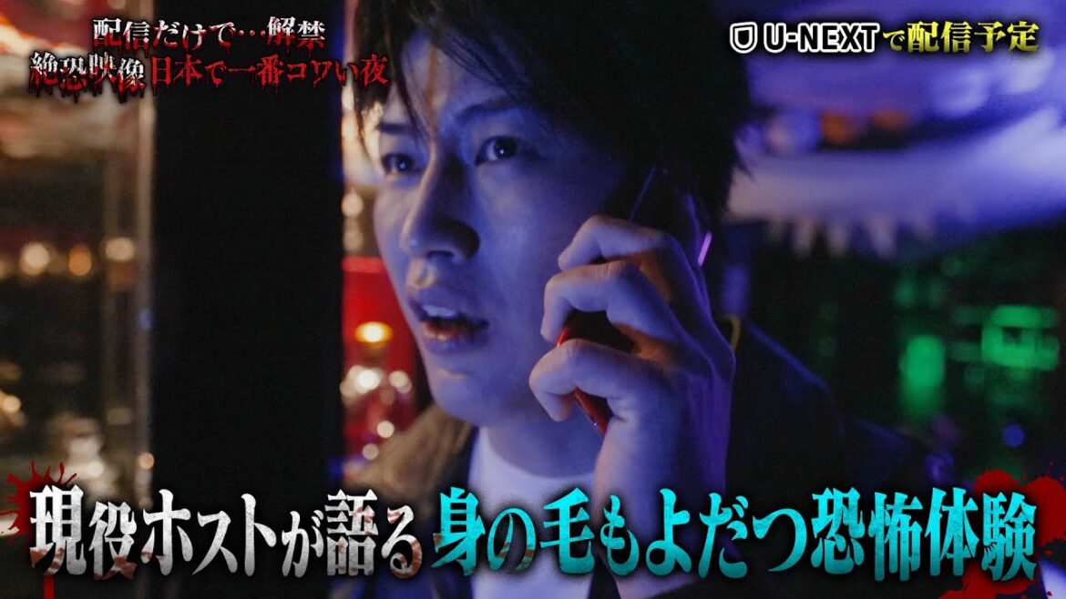 【収録終わり出演者が語る】恐怖の職業怪談 誰もいないホストクラブに潜む謎の女性 配信だけで…解禁 絶恐映像 日本で一番コワい夜 《スペシャル映像》【公式】