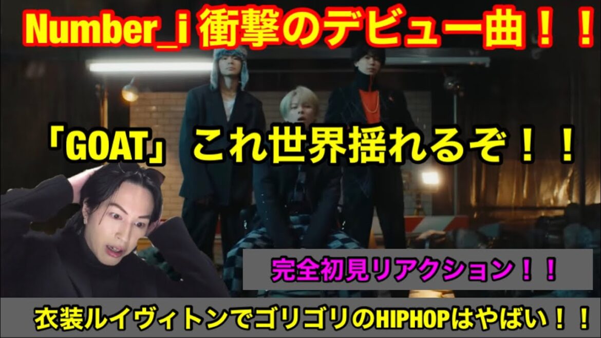 衝撃のデビュー曲!!Number_i – GOAT (Official Music Video) REACTION これは世界揺れるぞ!!平野紫耀、神宮寺勇太、岸優太