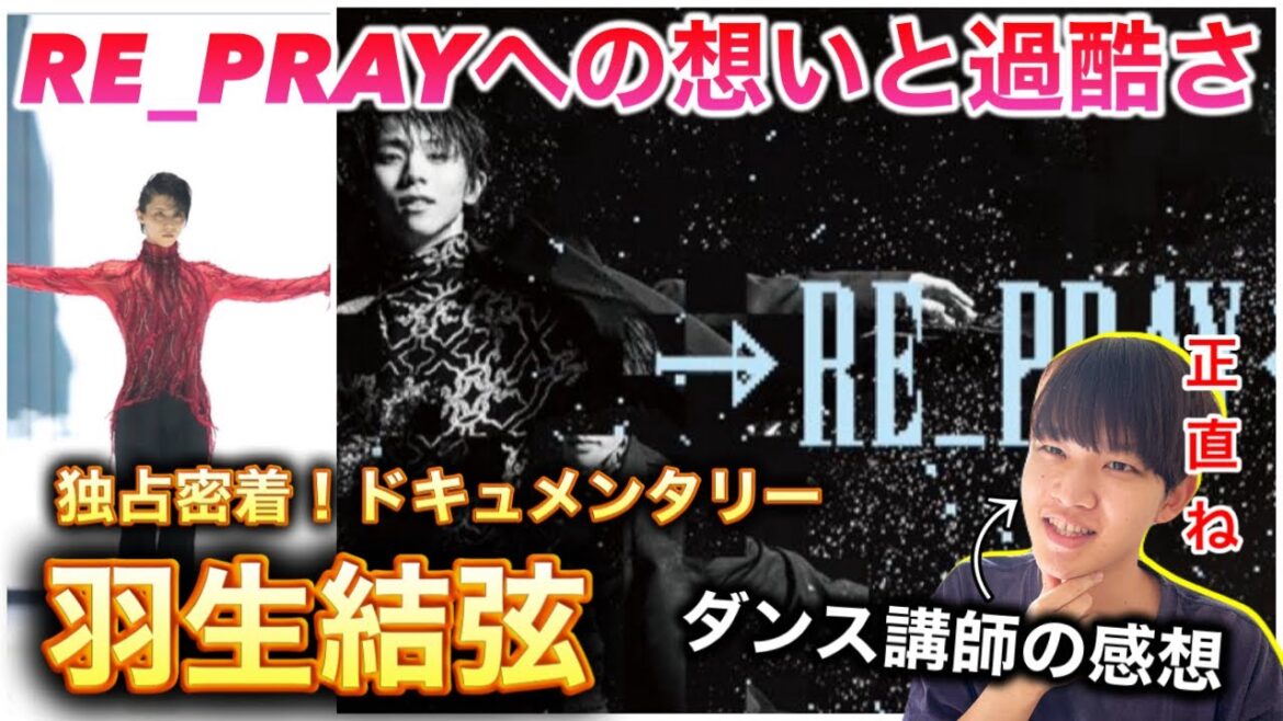 【感想】独占密着!ドキュメンタリー羽生結弦RE_PRAYが〇〇すぎた。正直ここまでだとは知らなかった。もっと彼のことを考えたい。