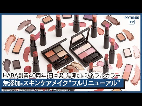 無添加スキンケアメイクリニューアル発表会動画リリース