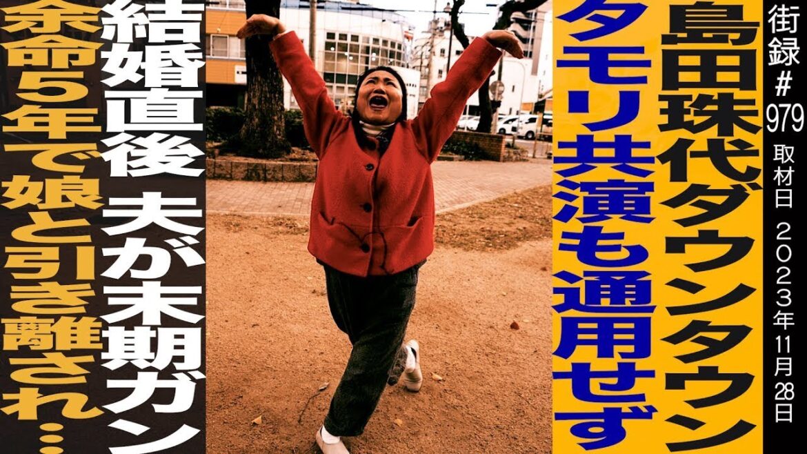 島田珠代/ダウンタウン・タモリ共演も通用せず…/結婚直後 夫が末期がん/余命5年で娘と引き離され…