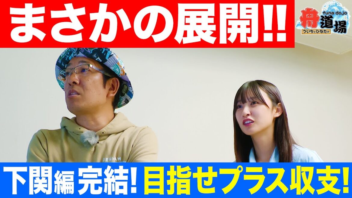 【まさか】最終レースでまくれるか!?ういちが逆転を目指す!松本日向はプラス1万円で目標達成となるか?【ういちとひなたの舟道場 ボートレース下関編 #4】