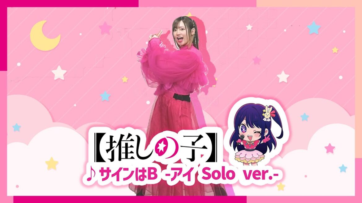 【推しの子】「サインはB」をアイ役高橋李依が踊ってみた❣