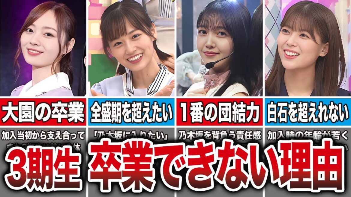 【7年で1人】乃木坂3期生が卒業したくても卒業できない理由6選